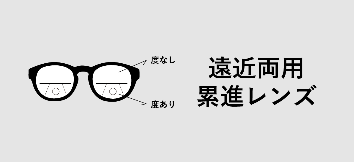 遠近両用累進レンズ | YTS STORE