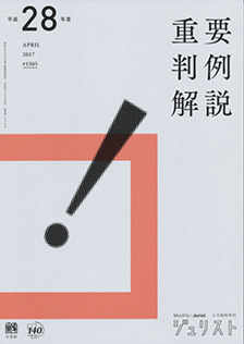 平成28年度重要判例解説 | 有斐閣