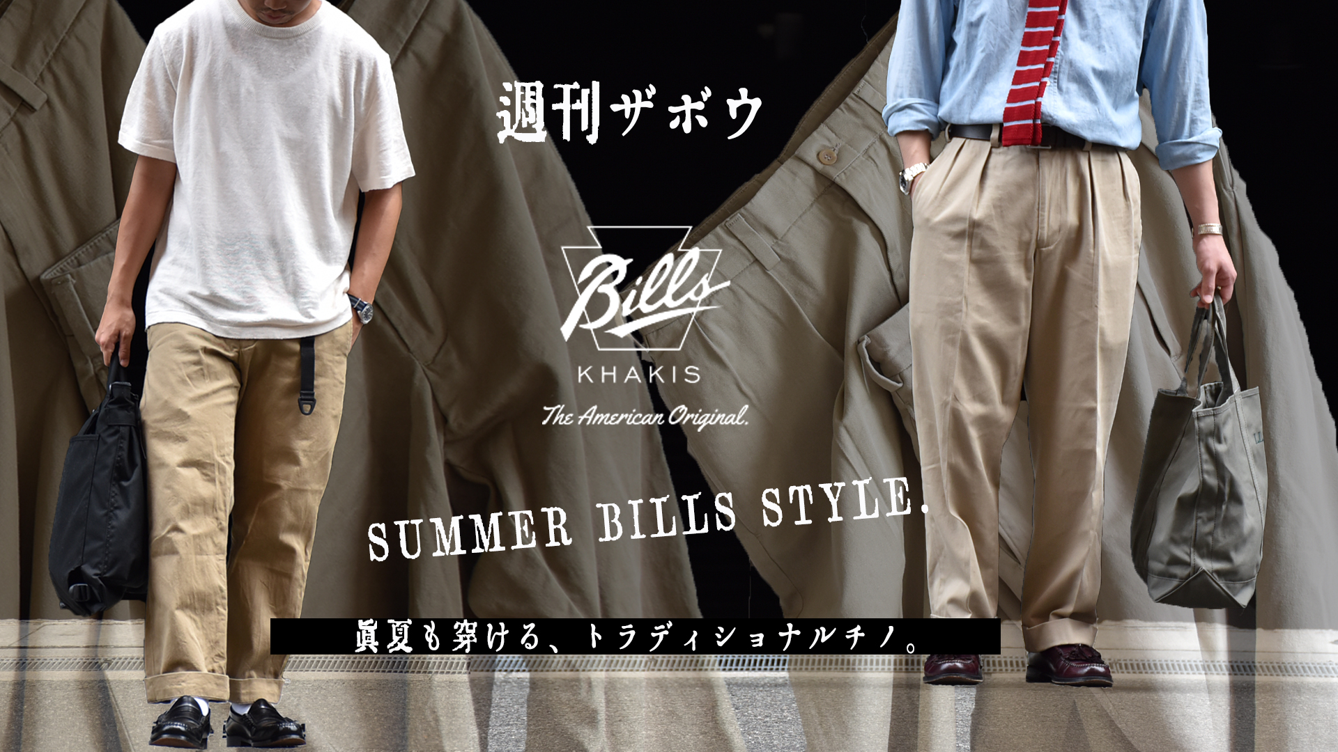 週刊ZABOU「SUMMER BILLS STYLE/真夏も穿ける、トラディショナルチノ
