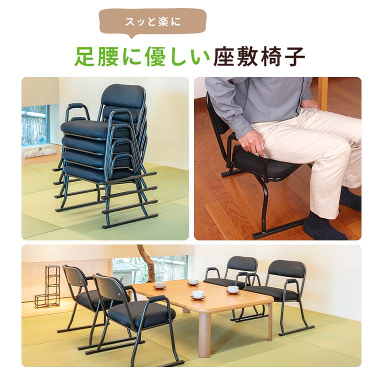 足腰に優しい肘付き座敷椅子② STK型 ブラック座椅子 4台入 足腰に