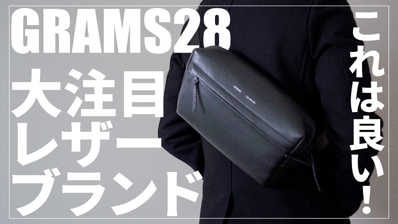 荷物多めでも安心】おすすめレザー(牛革)ボディバッグGRAMS28「シティ