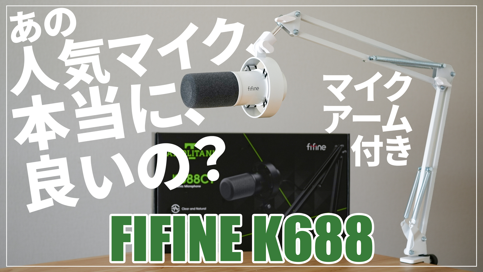 納得の人気】人気ダイナミックマイクFIFINE K688のマイクアームセット