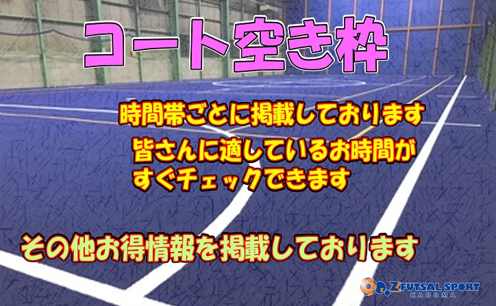 大阪府門真市の屋内フットサルコート｜ Z FUTSAL SPORT カドマ