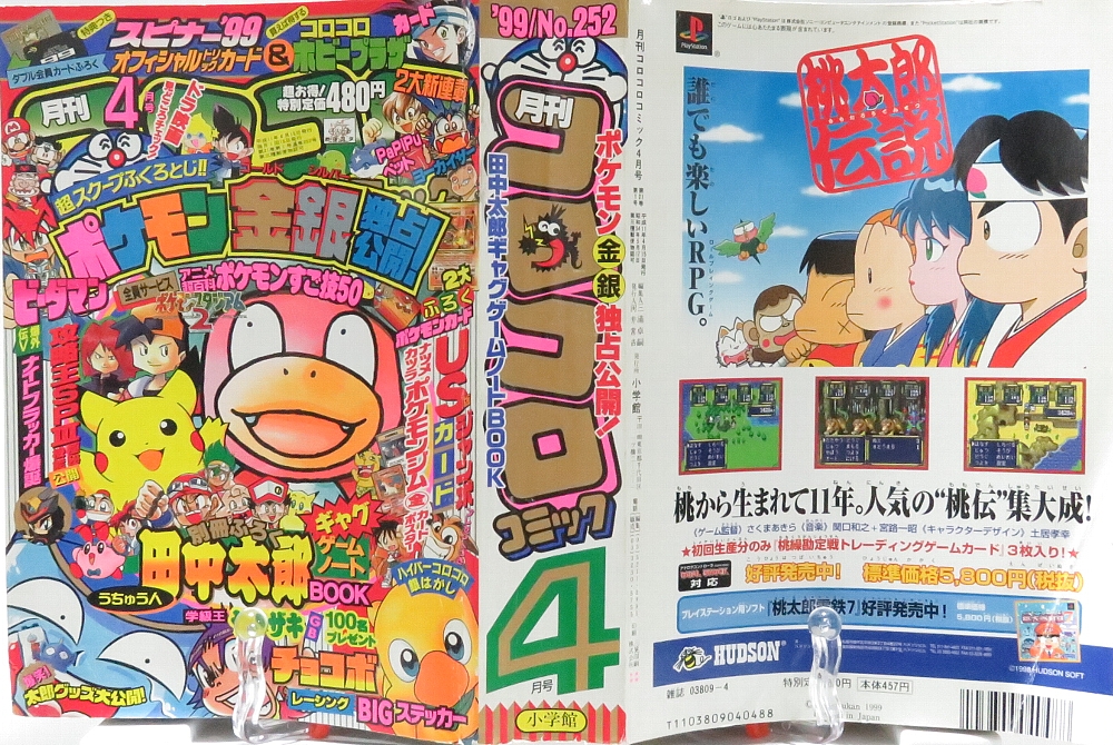 月刊コロコロコミック 1999年4月号 レビュー ゾイド総合ランド