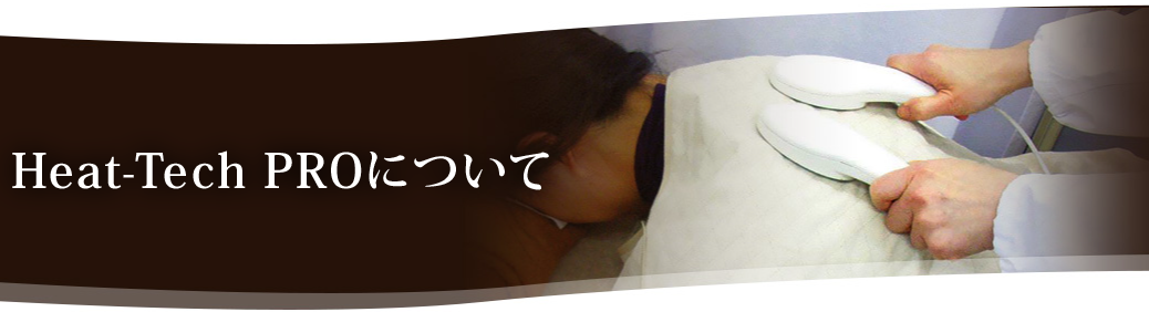 高性能温熱器「HEAT-TECH-PRO」 | アクセスマネジメント｜ 治療院