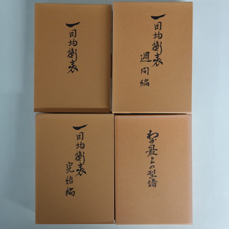 持込買取】細田悟一郎（号：一目山人）一目均衡表 3冊+わが最上の型譜