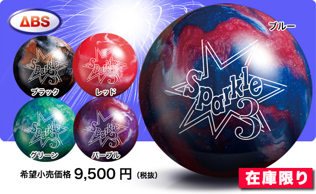 ABSオンライン ボール：スパークル3