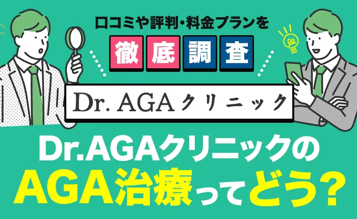Dr.AGAクリニックのAGA治療ってどう？口コミや評判、料金プランを徹底