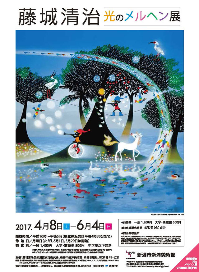 2017.6/4まで】新津美術館にて「藤城清治 光のメルヘン展」開催中です