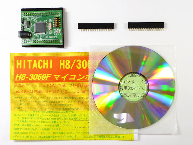 AKI-H8/3069Fマイコンボードキット 完成品 DRAM付: 開発ツール・ボード