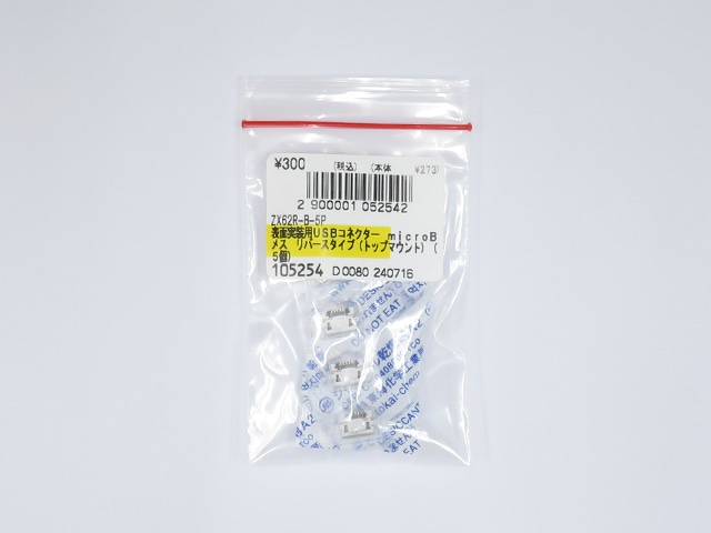 表面実装用USBコネクター microBメス リバースタイプ(トップマウント