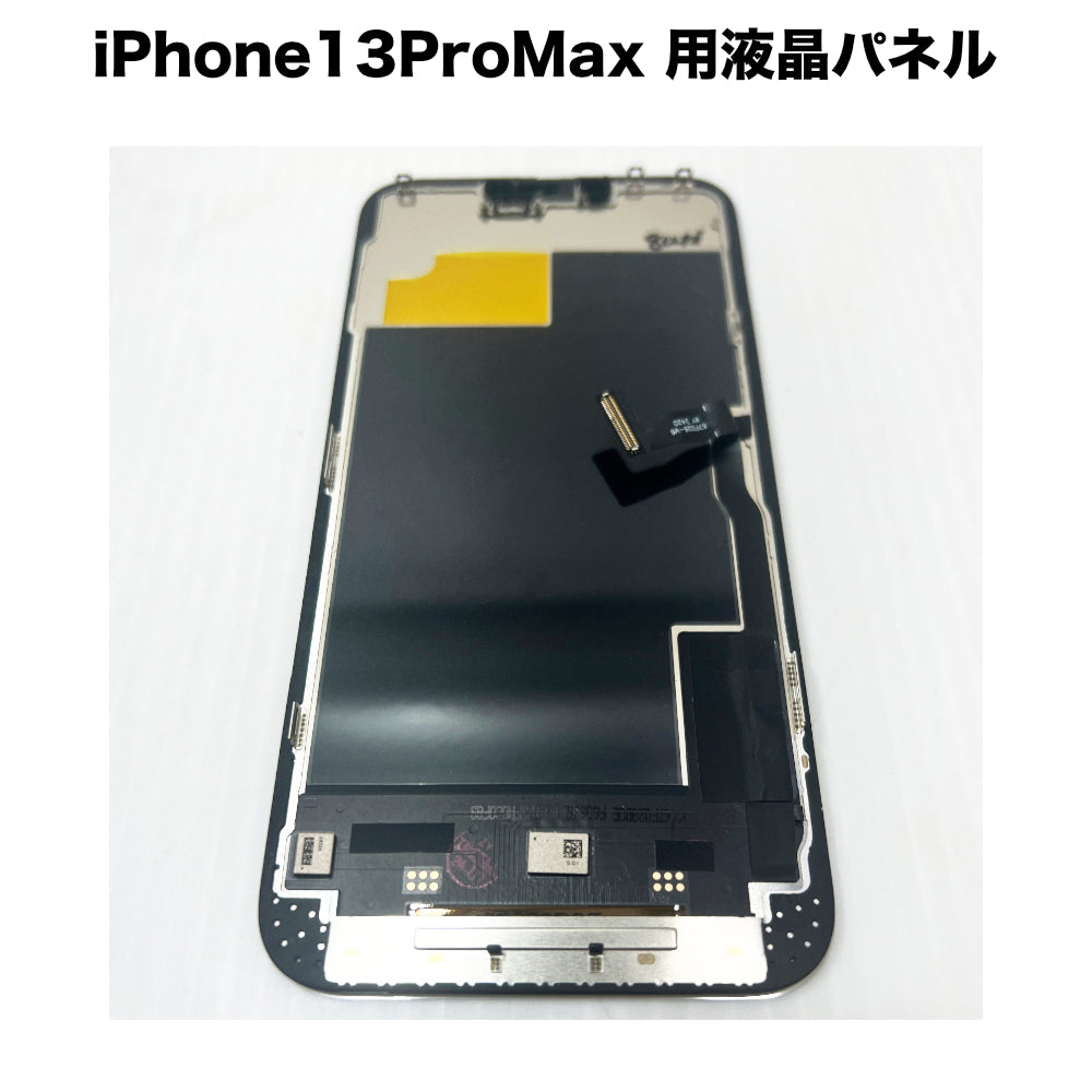 秋葉館 iPhone13 ProMax 用液晶パネル [LCD-iPhone13ProMax] ｜Mac専門