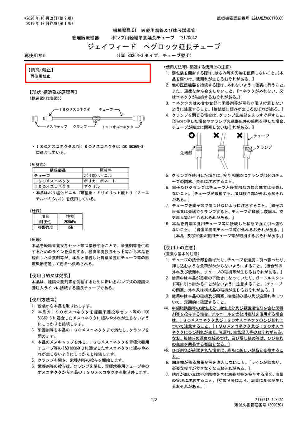 68-4178-97 ジェイフィード® ペグロック延長チューブ 60cm 先端ISOメス