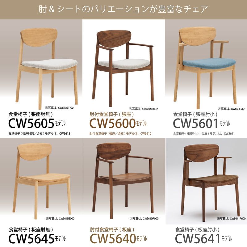 カリモク ダイニングチェア CW5600モデル 肘付椅子 プレミアム3種 布