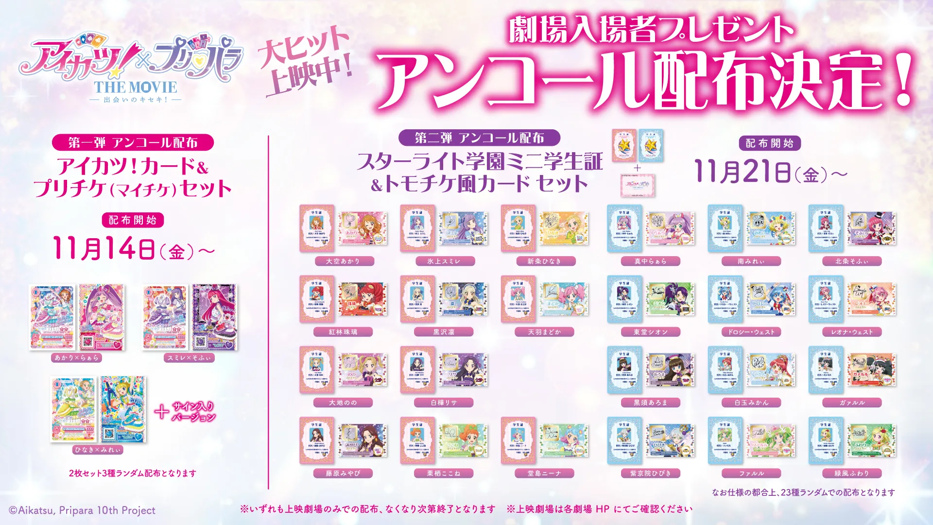 アイカツ！×プリパラ THE MOVIE -出会いのキセキ！- | 大ヒット上映中！