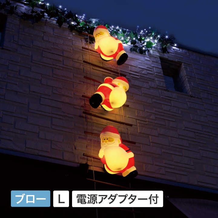 ブローライト はしごサンタ L 3P LIT-BL02L 4975149726110