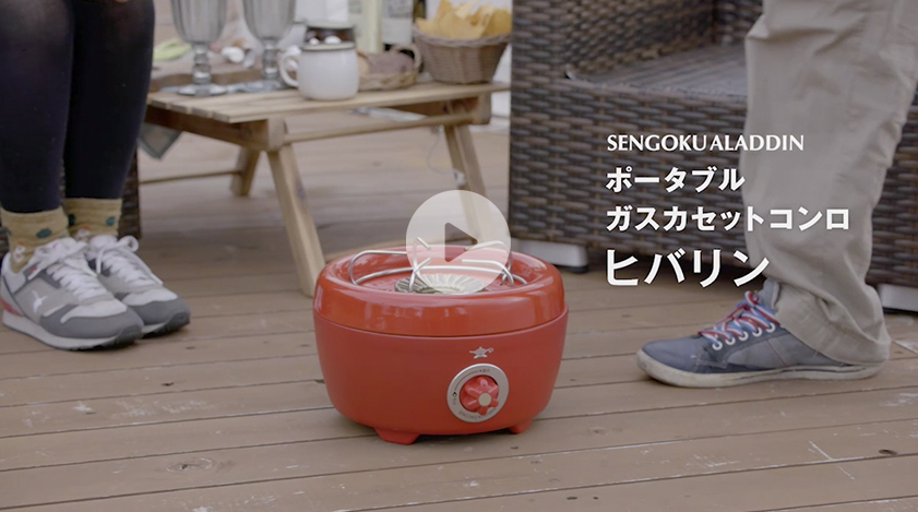 センゴクアラジン ポータブル ガス カセットコンロ ヒバリン（限定色