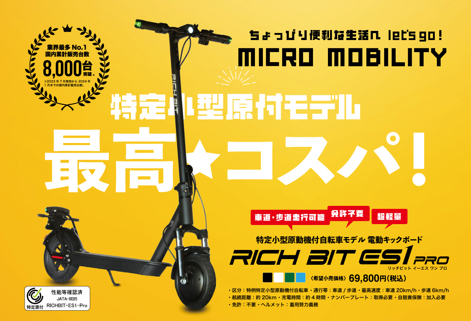 特定小型原付電動キックボード「RICHBIT ES1 Pro」ヤマダ電機自転車