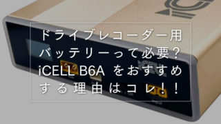 iCELL B6A ドラレコ用 新品・未開封・未通電のためジャンク品扱い