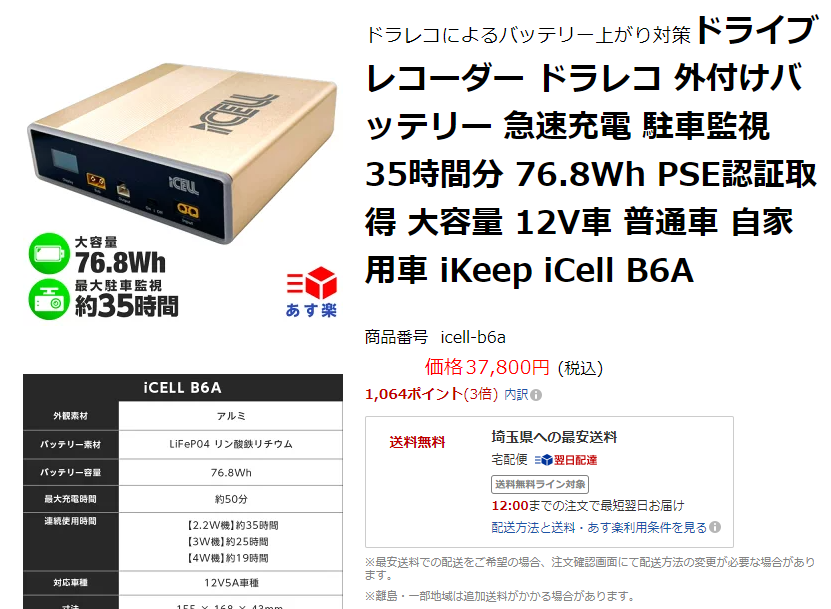 ドライブレコーダー専用バッテリー iCELL B6A B12A B40Aの転売に注意