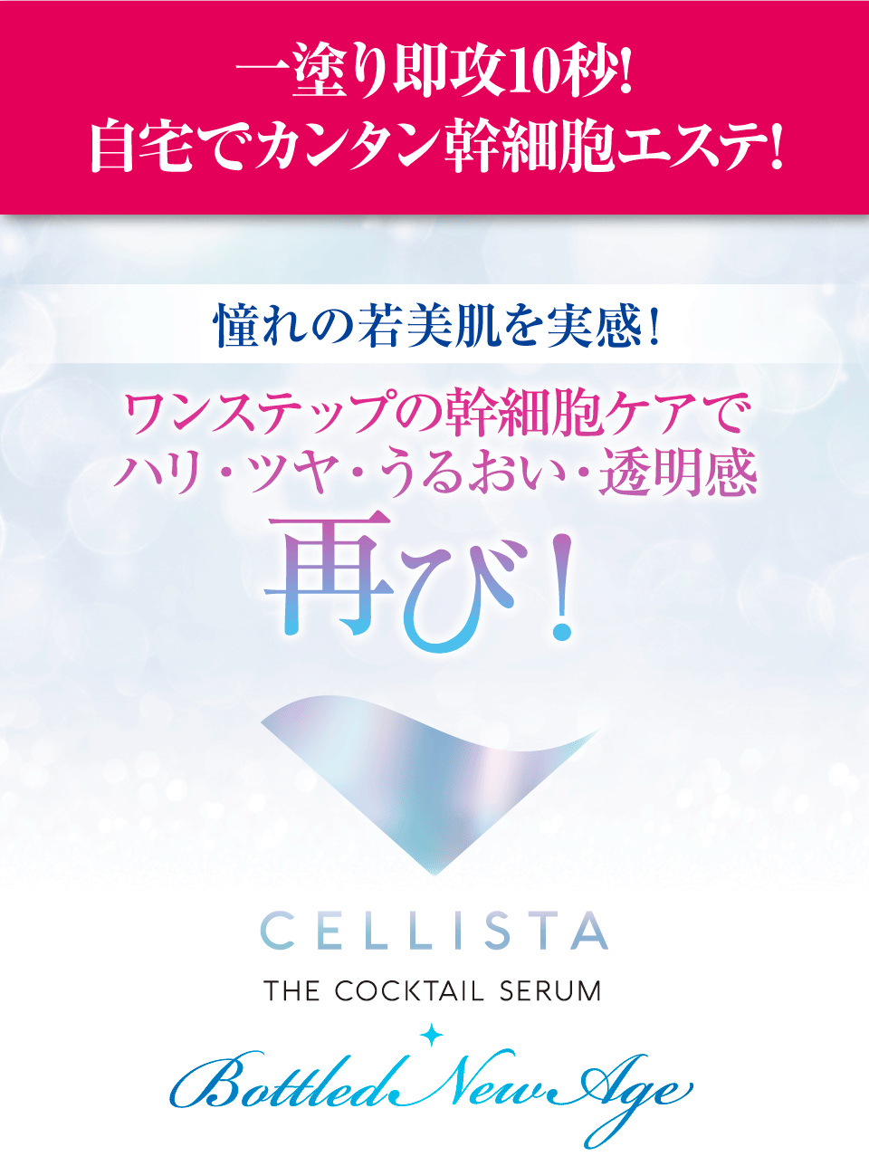 セリスタ ザ・カクテルセラム ボトルドニューエイジ 会員のみアクセス