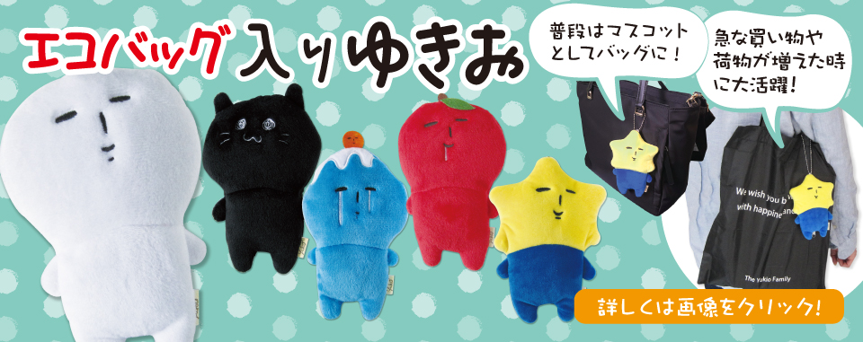 天空の非公認キャラクター ゆきお 紹介ページ