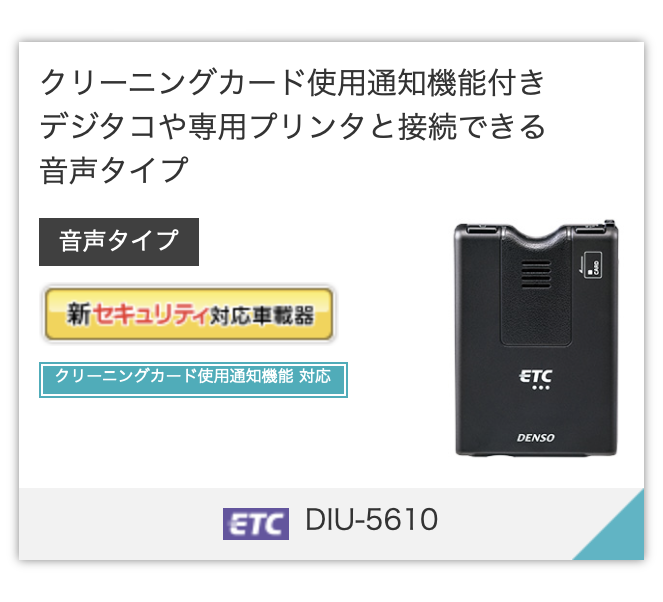 DENSO ETC2.0車載器 / ETC車載器