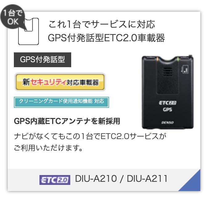製品情報 – DENSO ETC2.0車載器 / ETC車載器