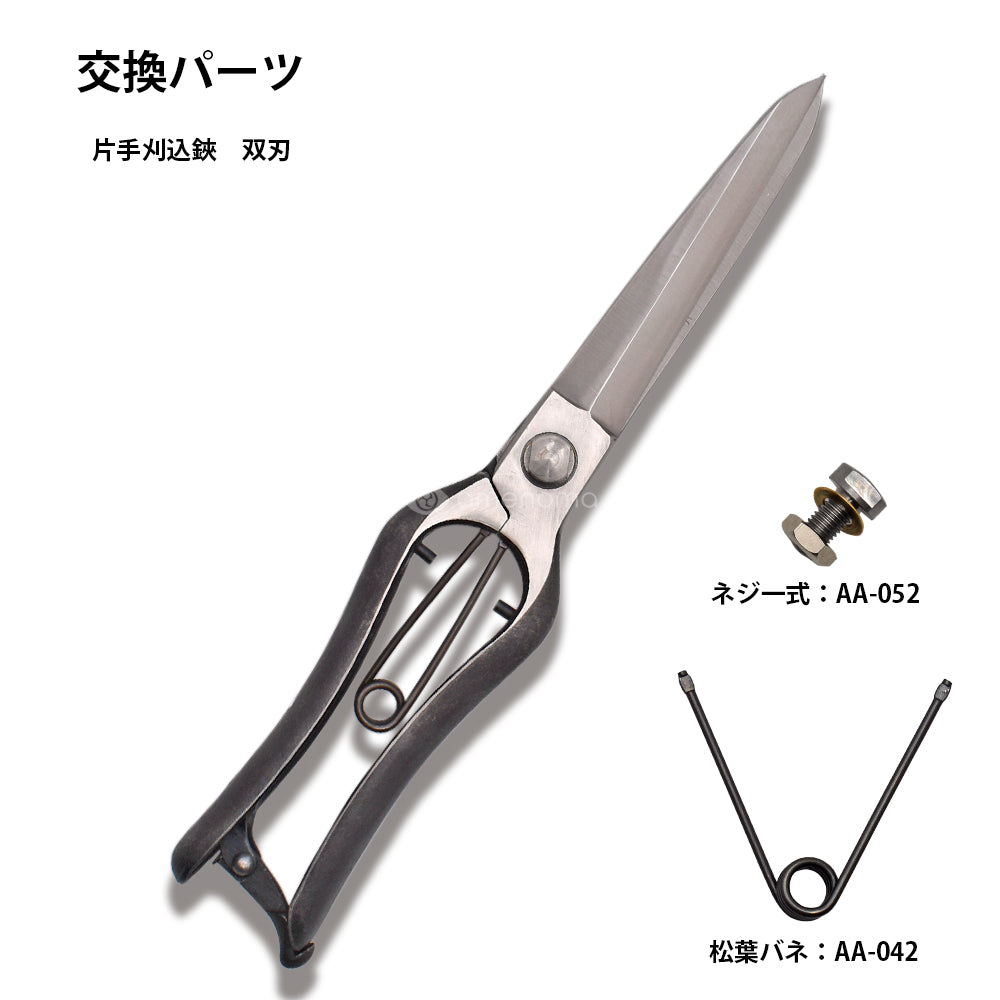片手刈込鋏 双刃 金止（本体・パーツ類） – amenomaオンラインショップ