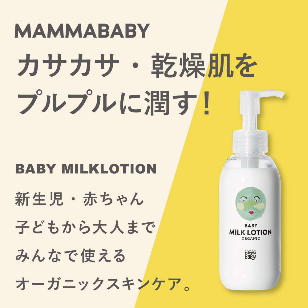MammaBaby（ママベビー） ベビーミルクローション | Amingオンライン