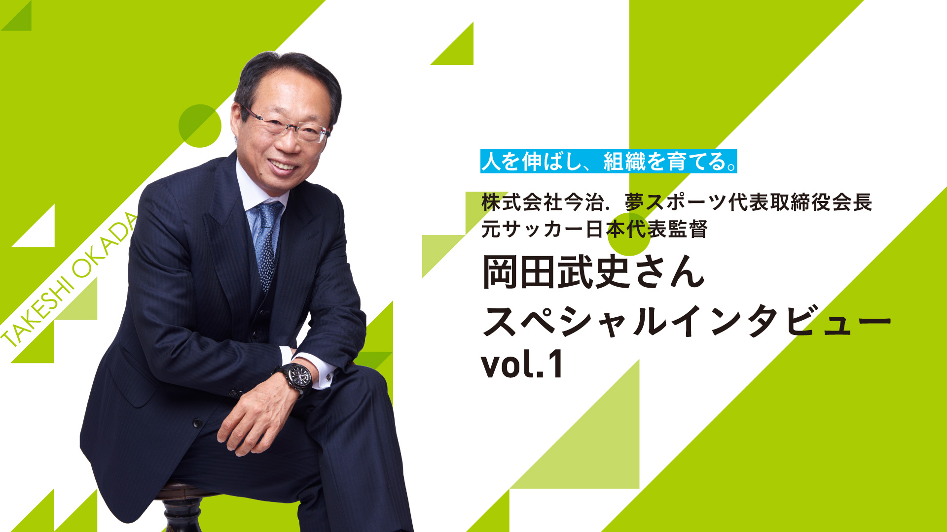 岡田武史さんが語った強いチームのつくり方、リーダーの覚悟｜&BIZ