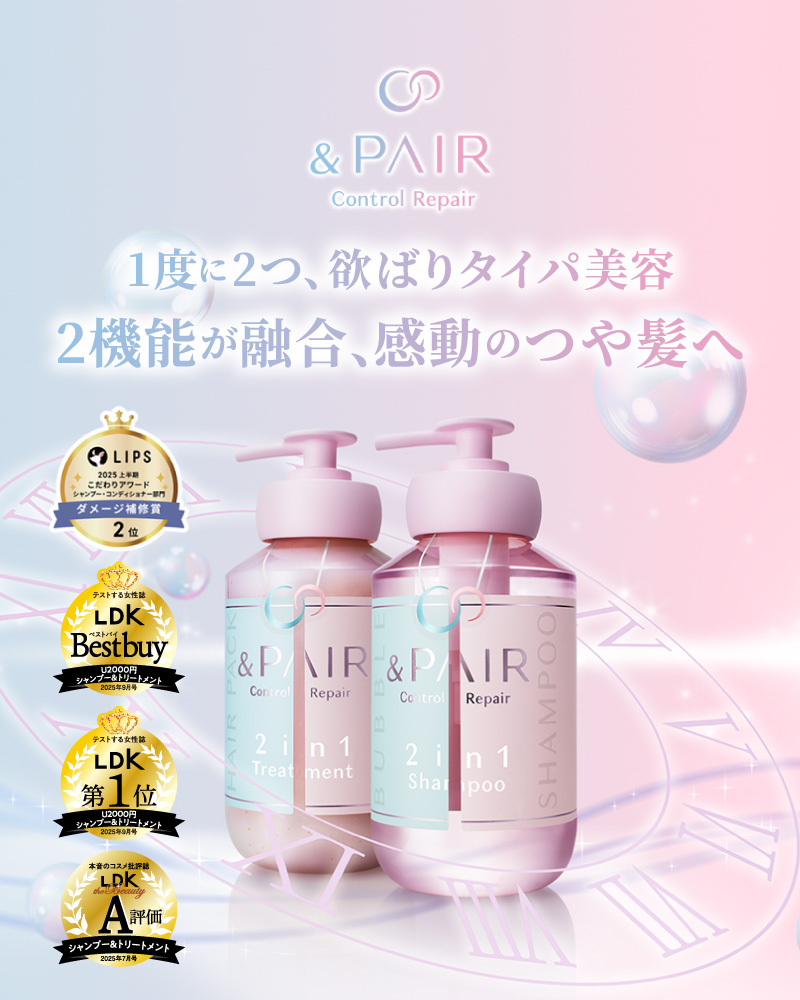 &PAIR(アンドペア)公式サイト｜2in1欲ばりタイパ美容