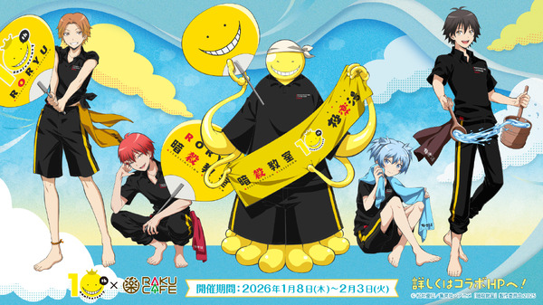 暗殺教室」殺せんせーや3年E組生徒が“RAKU CAFE”にやってくる！【極楽