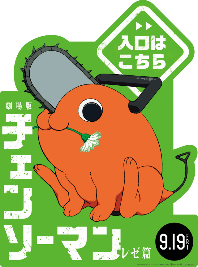 劇場版「チェンソーマン レゼ篇」ボム、ビーム、ポチタがバナー