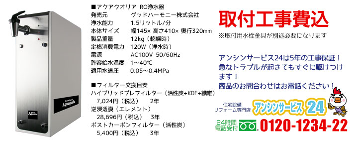 RO浄水器 逆浸透膜浄水器【工事費込】アクアクオリア 浄水器