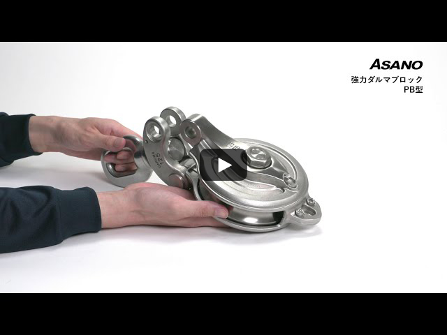 強力ダルマブロックPB型 │ 浅野金属工業株式会社