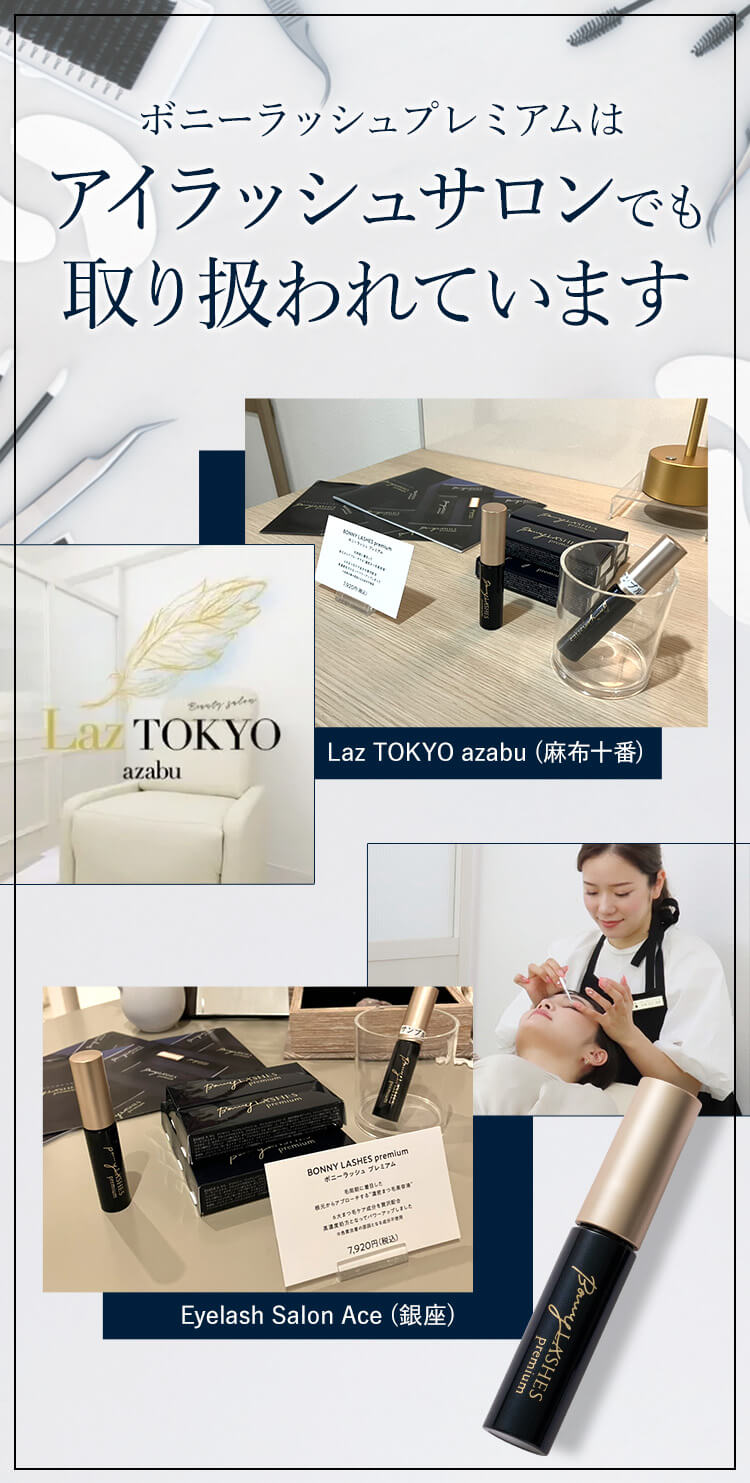 まつ毛美容液ならボニーラッシュプレミアム(BONNY LASHES Premium)｜FABIUS