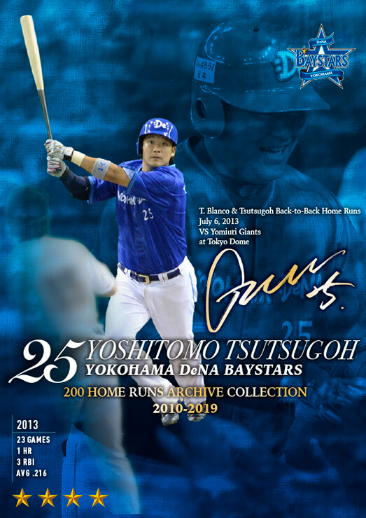 MY BAYSTARS」アプリに「筒香選手200HRアーカイブカード」が登場