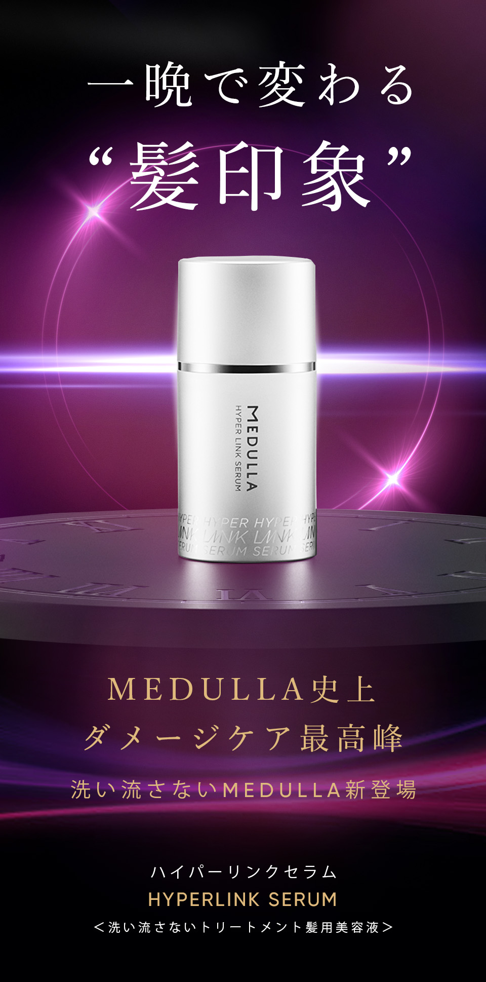 MEDULLA（メデュラ） | ハイパーリンクセラム