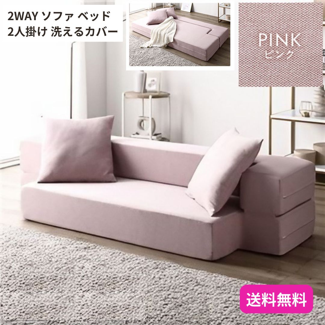ソファ ベッド 2人掛け ピンク 洗えるカバー カバーリング仕様 高反発