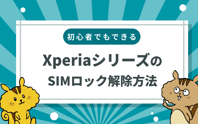 初心者でもできる！XperiaシリーズのSIMロック解除方法｜Soldi