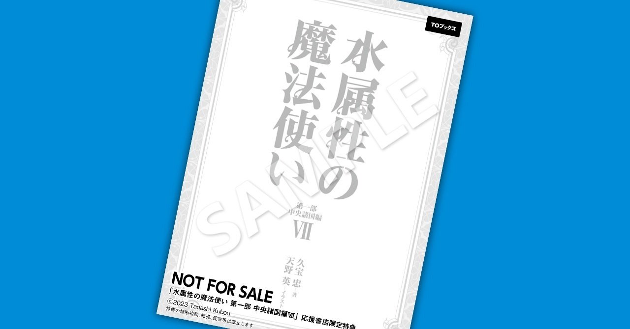 2023年7月20日発売「水属性の魔法使い 第一部 中央諸国編VII」書店特典
