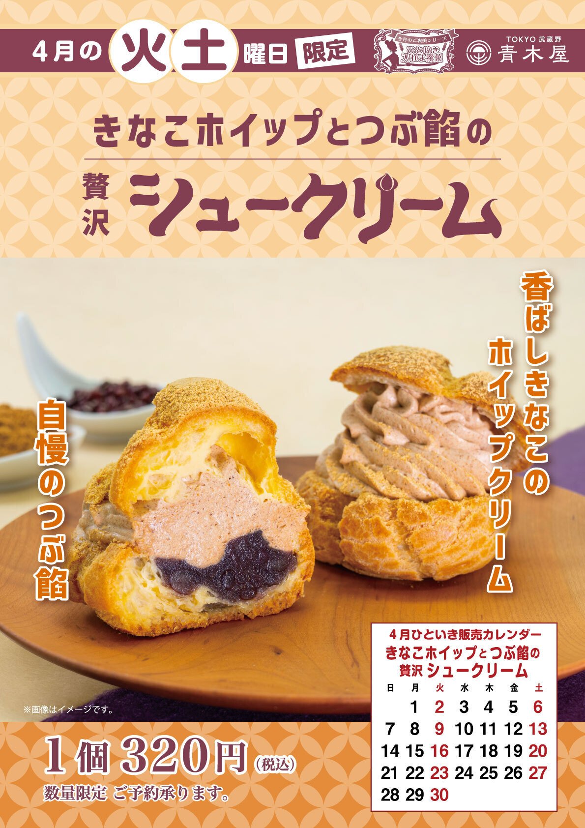 4月ひといき入れま撰菓『きなこホイップとつぶ餡の贅沢シュークリーム