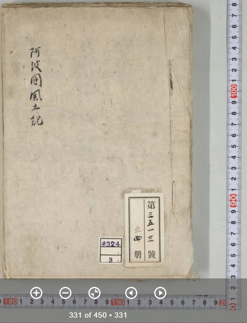 阿波古代史を知るための公開古文書リスト、「阿波國風土記」他（更新