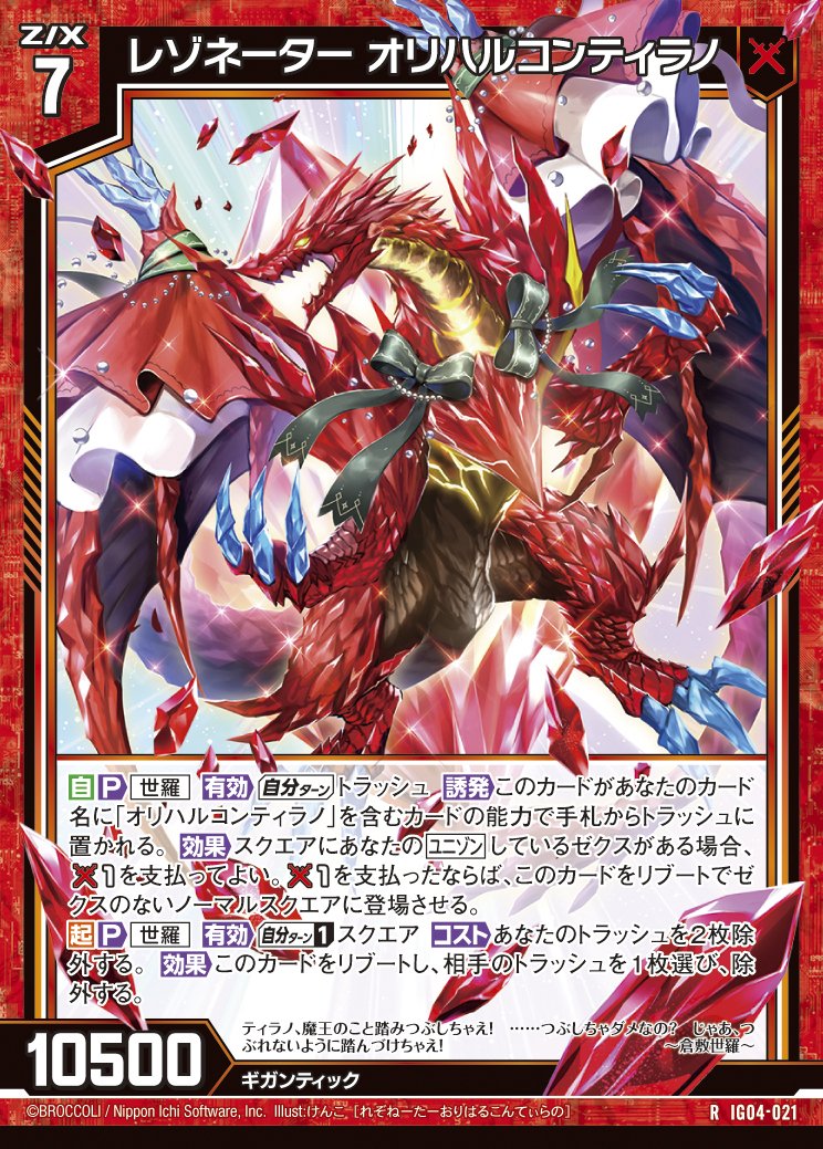 Z/X】オリハルコンティラノ【IG04】｜かざみや