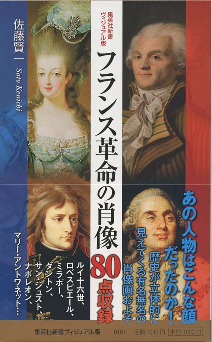 フランス革命の肖像 | 新書マップ4D