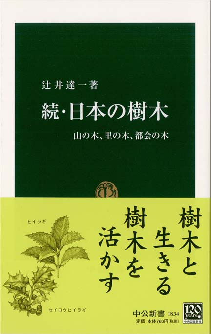 カラー新書 日本の樹木 | 新書マップ4D