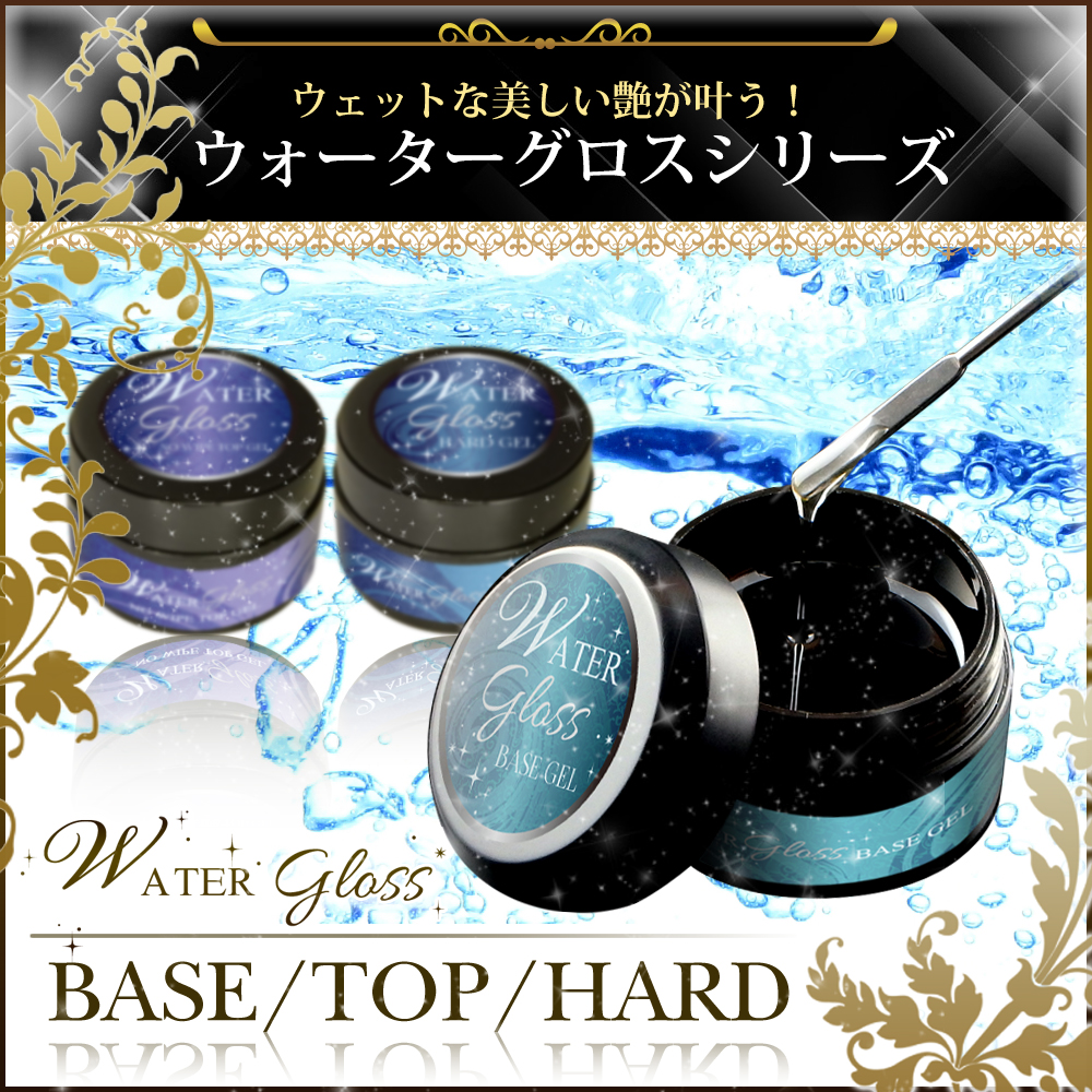 ネイル最新 大容量 【ウォーターグロスジェル】 サンディング不要
