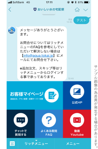 LINE公式アカウントはじめました｜【静岡県】TOKAI おいしい水の宅配便