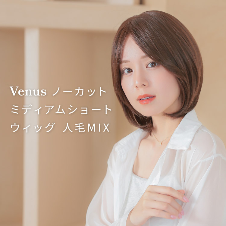 医療用ウィッグ ミディアム/ヴィーナス ノーカットミディアムショート